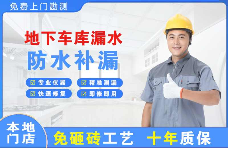  北京通州地下车库漏水维修
